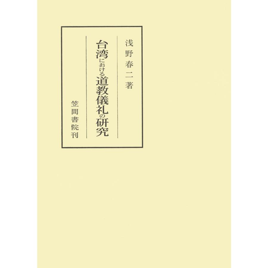 台湾における道教儀礼の研究 電子書籍版   著:浅野春二