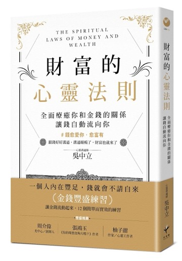 財富的心靈法則： 全面療癒你和金錢的關係，讓錢自動流向你[二手書_良好]