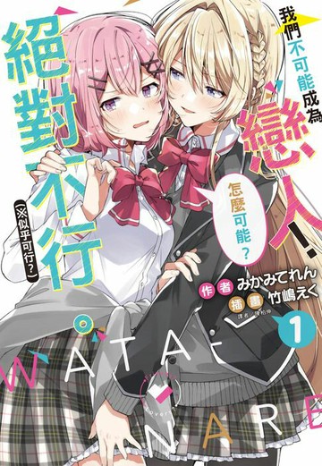 【電子書】我們不可能成為戀人！絕對不行。 (※似乎可行？)(1)