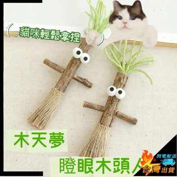 【台灣出貨】寵物玩具 瞪眼 木頭人 趣味木天蓼 鈴鐺玩具 磨牙 自嗨 耐咬 貓咪解悶 寵物用品 貓咪玩具 逗貓神器