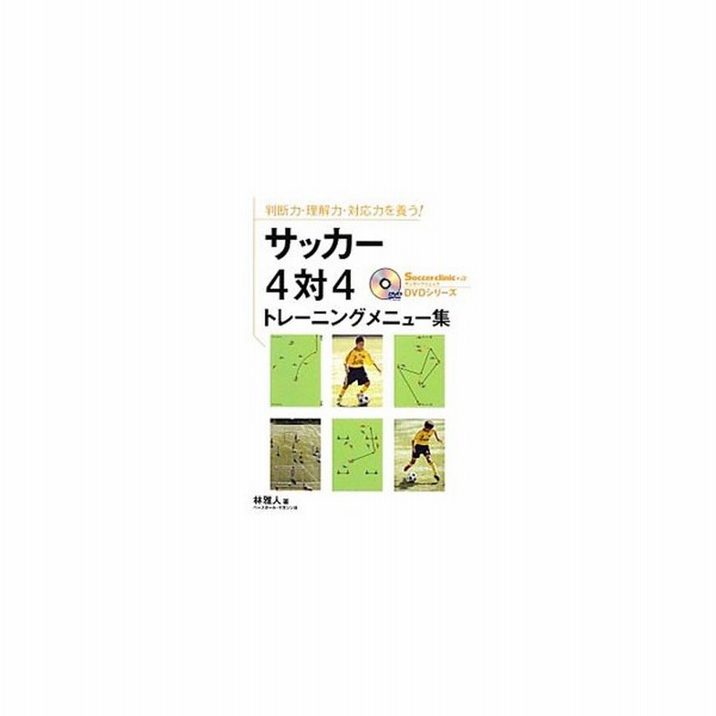 サッカー４対４トレーニングメニュー集 林雅人 １９７７ 通販 Lineポイント最大get Lineショッピング