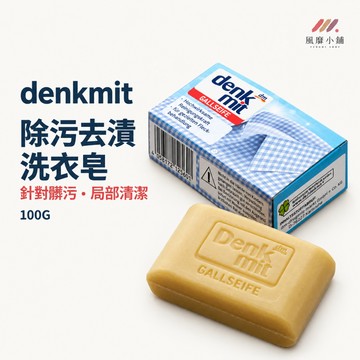 denkmit 洗衣皂100g 去漬皂 衣物去漬 除污洗衣皂 局部清潔 手洗衣物 衣領袖口清潔 衣物污漬清洗 固體洗衣皂