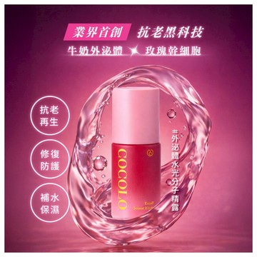 【COCOLO】 外泌體水光分子精露30ml- 保濕 抗老 外泌體