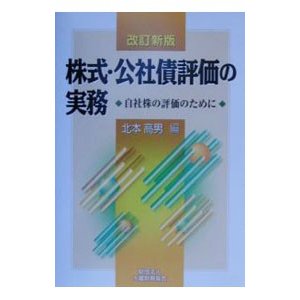 株式・公社債評価の実務／北本高男