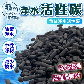 PJ小舖 長效柱狀活性碳 魚缸活性碳 活性炭 水族過濾濾材 除色除味 長效柱狀淨水 濾材 龜室嚴選