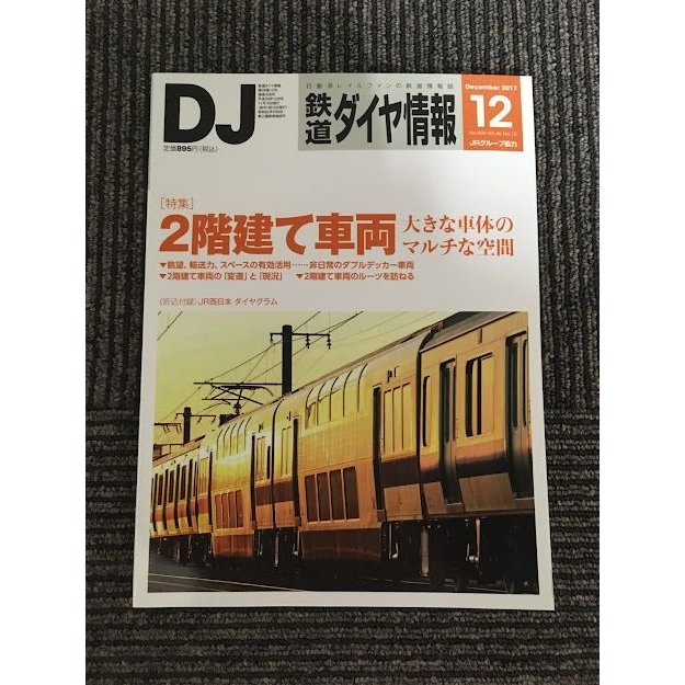 鉄道ダイヤ情報 2017年 12月号   2階建て車両