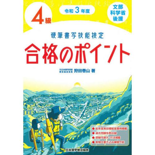 令和3年度 硬筆書写技能検定4級合格のポイント