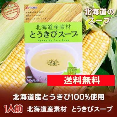 とうもろこし スープ 送料無料 北海道 とうきびスープ 1人前 コーン スープ メール便 北海道 素材