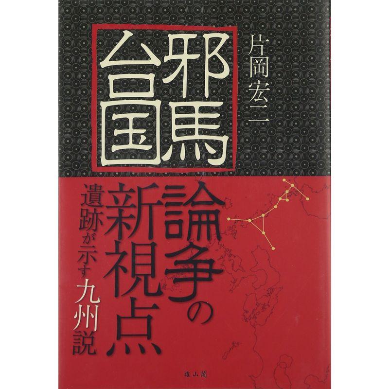 邪馬台国論争の新視点?遺跡が示す九州説