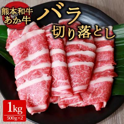 ふるさと納税 阿蘇市 あか牛バラ切り落とし 1kg(500g×2)(阿蘇市)