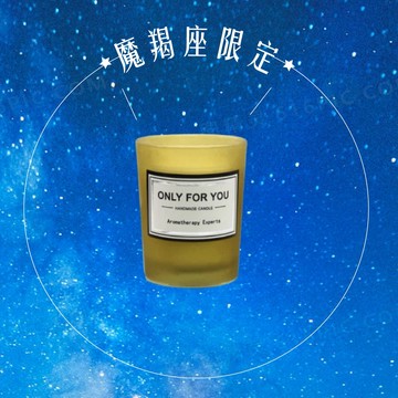 摩羯座生日快樂限定禮【星座物語】ONLY FOR YOU 為你所有 許願芳香蠟燭 大豆蠟燭 - 霧黃木質調鼠尾海鹽