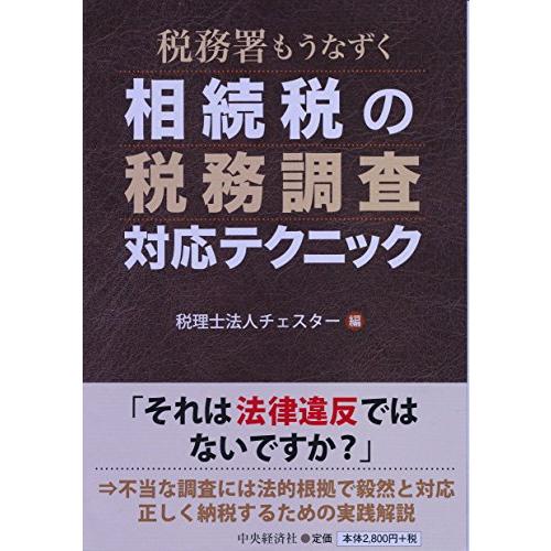 税務署もうなずく 相続税の税務調査対応テクニック