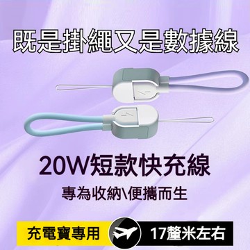 現貨 掛繩充電線 充電線+手機掛繩 二合一 PD快充線  掛繩短線 行動電源線 充電線  適用蘋果 Type-C USB