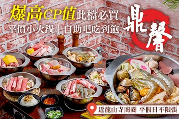 【台北】鼎馨小火鍋 #GOMAJI吃喝玩樂券#電子票券#美食餐飲