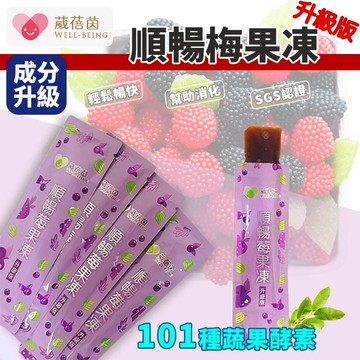 葳蓓茵 順暢莓果凍 速纖凍 酵素果凍 果凍 酵素 蔬菜 水果 順暢 果凍酵素 排便 蔬果酵素 排便酵素 1包10入
