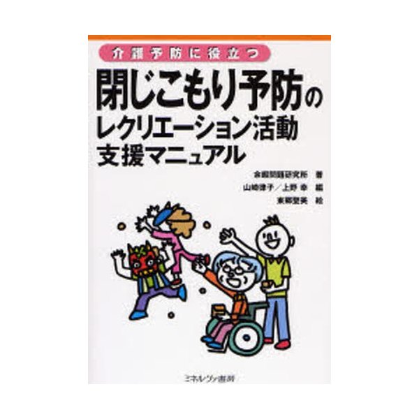 閉じこもり予防のレクリエーション活動支援マニュアル 介護予防に役立つ