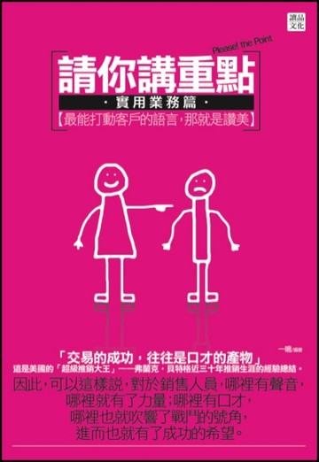 請你講重點【實用業務篇】[二手書_普通]