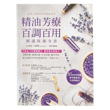 和平國際 精油芳療百調百用：植護保養全書