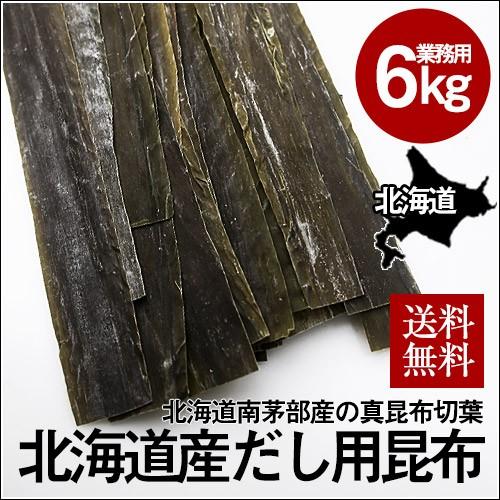 真昆布(切葉)白口浜(業務用) (6kg)   だし昆布 だし用 北海道 大容量 送料無料