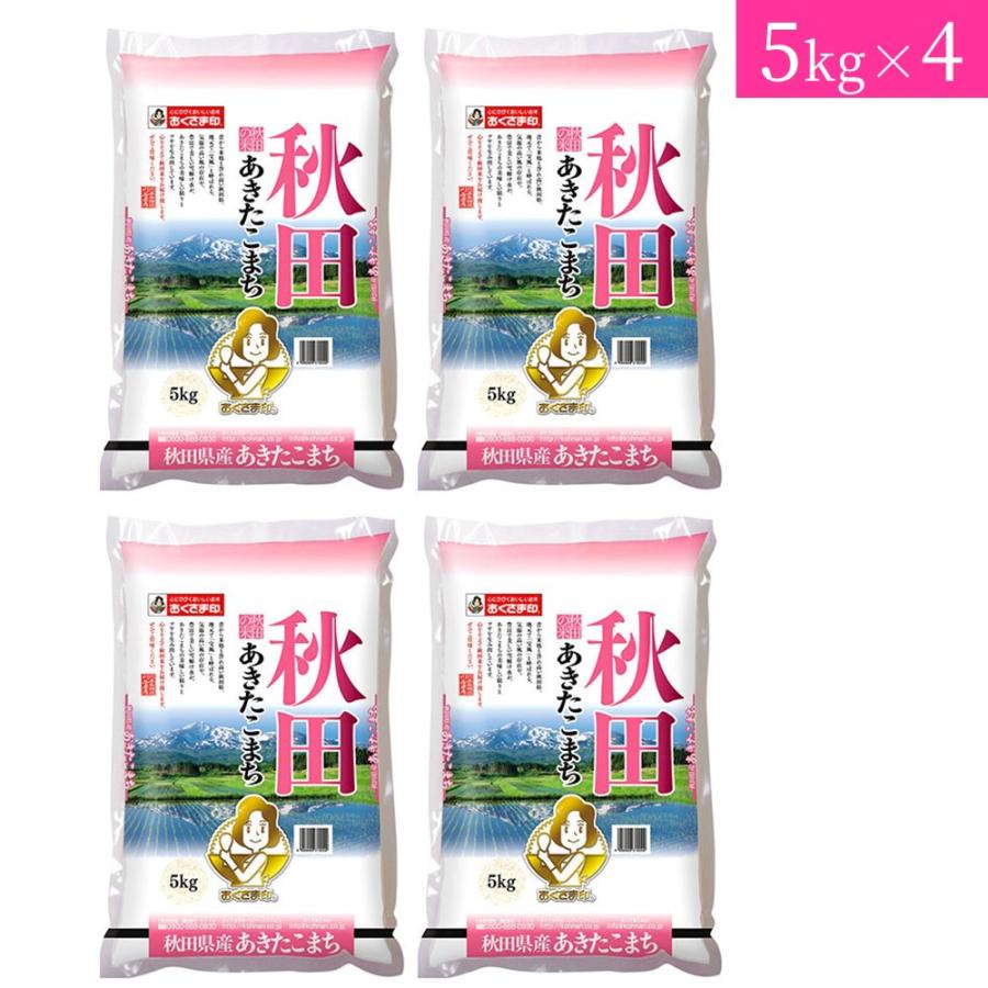 お米　秋田県産 あきたこまち 5kg×4　送料当店負担