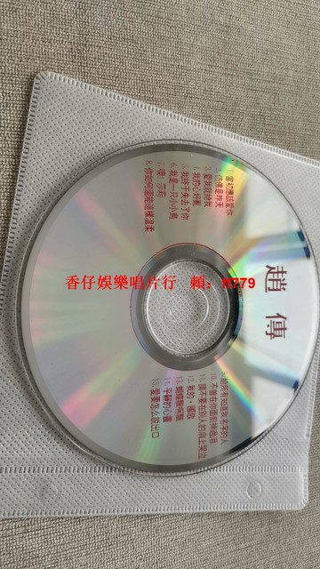 趙傳經典老歌CD 收錄我終於失去了你 愛要怎麼說出口 音質清晰 懷舊收藏 輕微劃痕 包郵可自提 售出不退