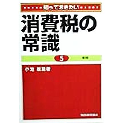 知っておきたい消費税の常識／小池敏範(著者)