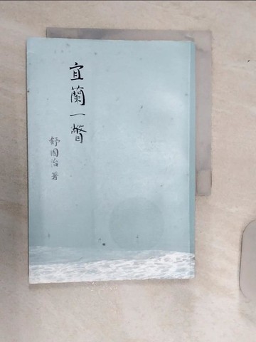 【書寶二手書T1／短篇_RAN】宜蘭一瞥_舒國治