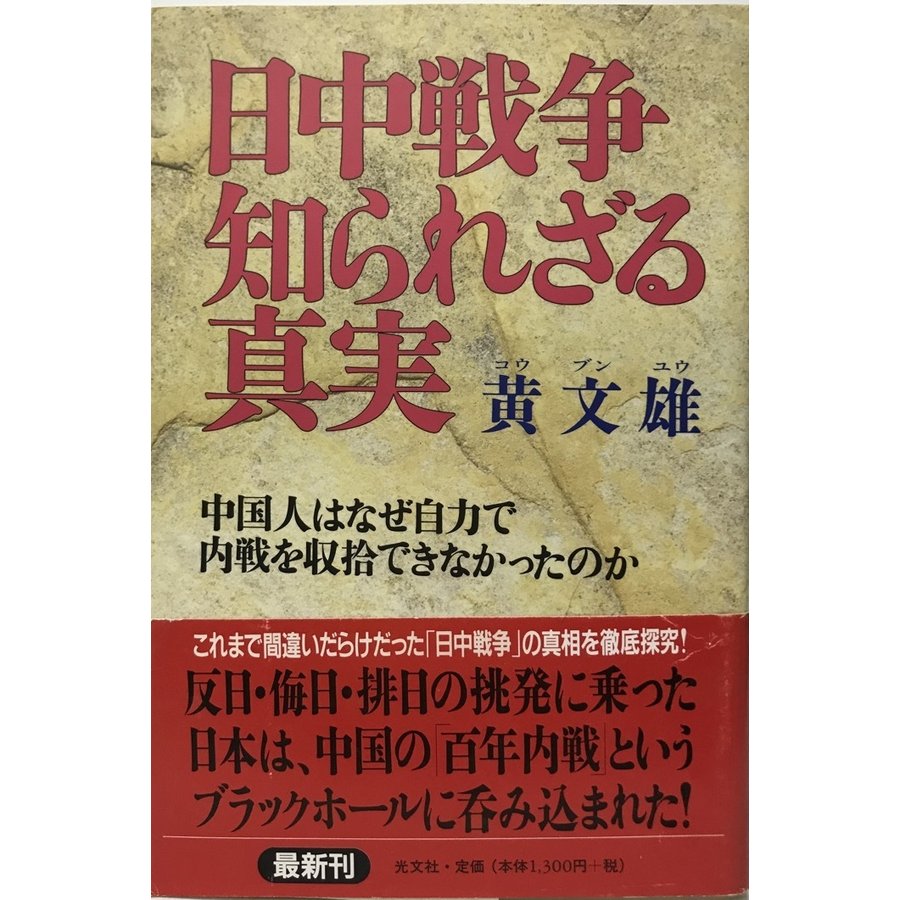 日中戦争知られざる真実 中国人はなぜ自力で内戦を収拾できなかったのか