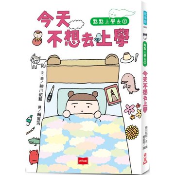 點點上學去2：今天不想去上學