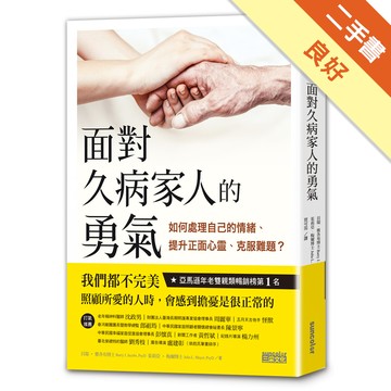 面對久病家人的勇氣：如何處理自己的情緒、提升正面心靈、克服難題？[二手書_良好]11316282414 TAAZE讀冊生活網路書店