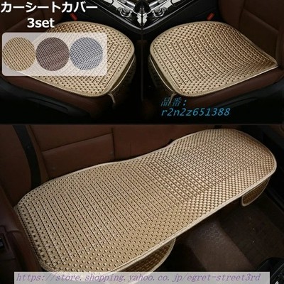 車用 シートカバーセット 前座席用2枚 後部座席用1枚 夏 カーシートカバー 通気性 蒸れない 熱発散 涼しい 肌ざわり良い 座布団 シートクッション 座席シート 通販 Lineポイント最大get Lineショッピング