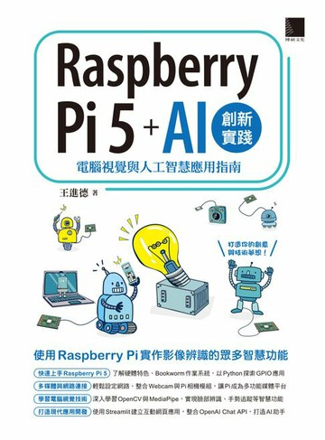 【電子書】Raspberry Pi 5 + AI創新實踐：電腦視覺與人工智慧應用指南