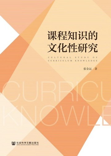 【電子書】课程知识的文化性研究