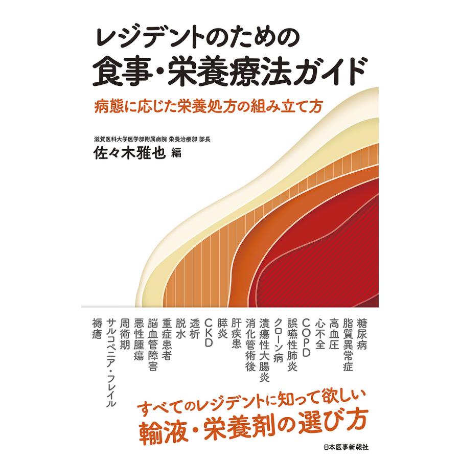 レジデントのための食事・栄養療法ガイド 病態に応じた栄養処方の組み立て方