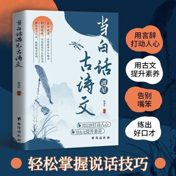 【墨香書苑】🔥當白話遇見古詩文 胸無點墨難言志 腹有詩書氣自華 素材積累提升語言魅力必備精選 練就好口才 簡體中文