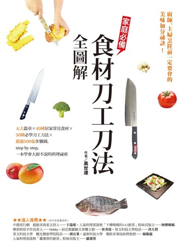 【電子書】家庭必備食材刀工刀法全圖解
