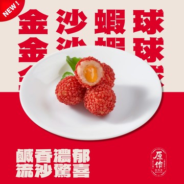 【原作】金沙蝦球 （約20g/顆，10顆/盒）｜火鍋 火鍋料 火鍋配料 冷凍 蛋餃