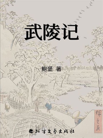 【電子書】武陵记