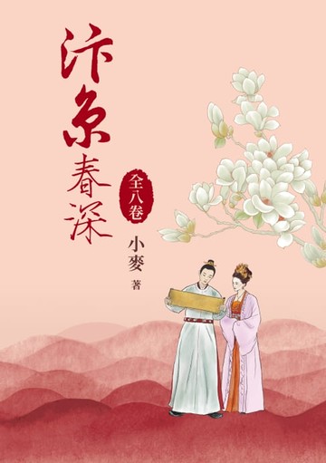 【電子書】汴京春深套書（全8卷）