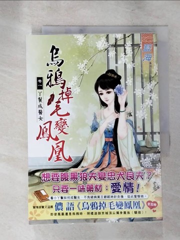 【書寶二手書T3／言情小說_XF3】烏鴉掉毛變鳳凰 卷一 ㄚ鬟成醫女_儂語
