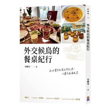 外交候鳥的餐桌紀行