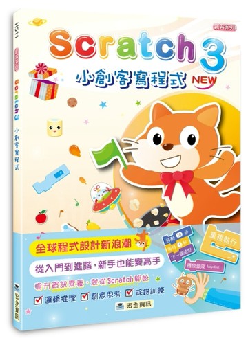 Scratch 3小創客寫程式【二手書_良好】TAAZE讀冊生活