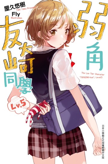 弱角友崎同學（5）[二手書_近全新]