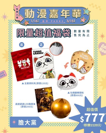 【快閃店福袋同步】限定福袋 - 膽大黨