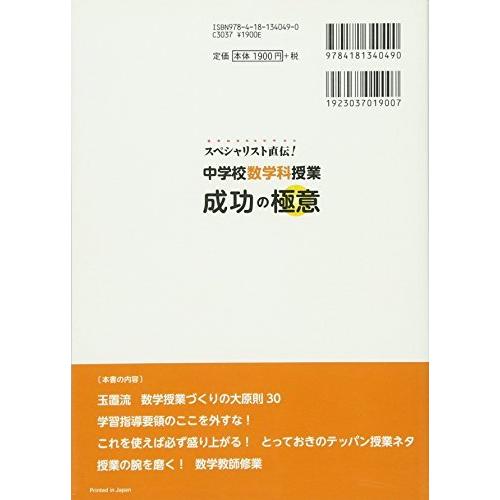 スペシャリスト直伝! 中学校数学科授業成功の極意