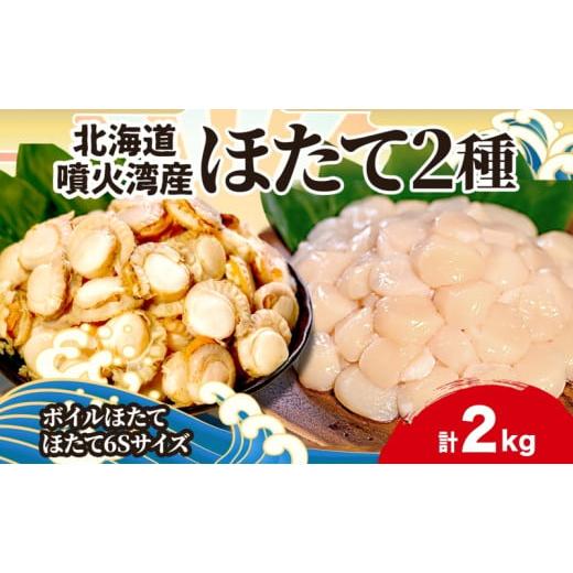 ふるさと納税 北海道 洞爺湖町 北海道産 ほたて 2種 ボイルベビーホタテ 生食用貝柱6Sサイズ 各1kg 計2kg 北海道 玉冷 ほたて 刺身 貝柱 生 帆立 ボイル ベビ…