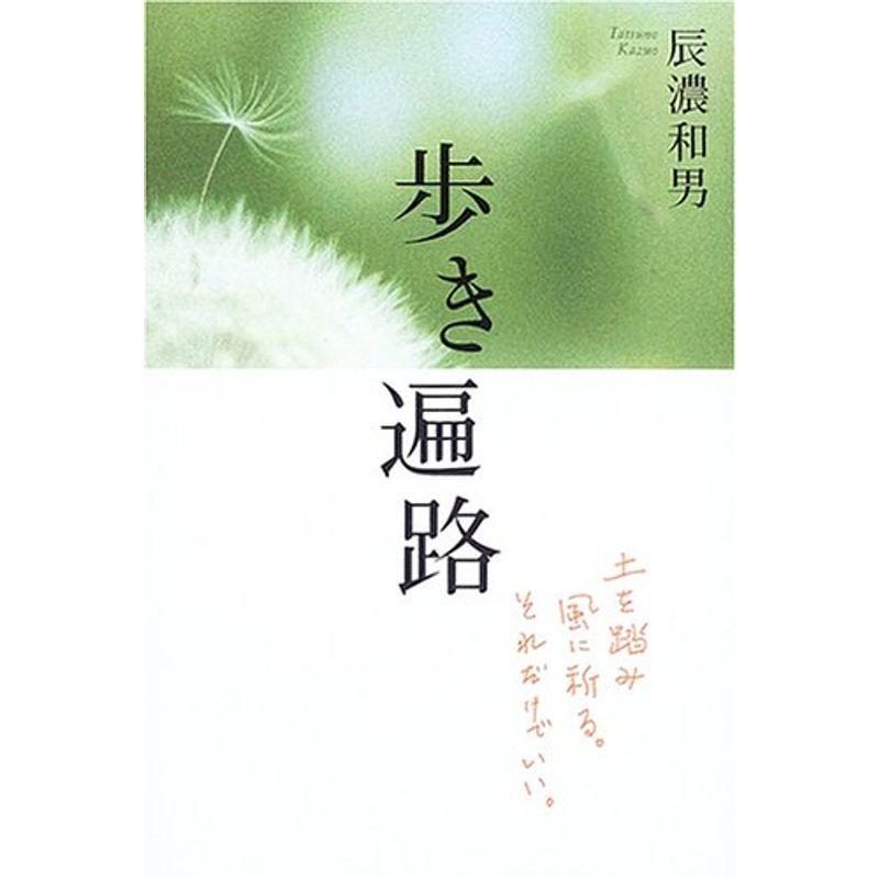 歩き遍路?土を踏み風に祈る。それだけでいい。