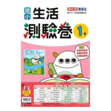 康軒國小測驗卷生活1下