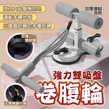 隔日🚚 仰臥起坐輔助器 升級雙吸盤 腹肌訓練器 捲腹器 健腹器 固定器 仰臥起坐固定器 捲腹器 核心訓練 捲腹吸盤