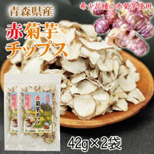 赤菊芋 チップ 青森県産 機能性表示食品 2袋(42g×2) メール便 送料無料 ネコポス [赤菊芋チップ２袋 BM] 即送